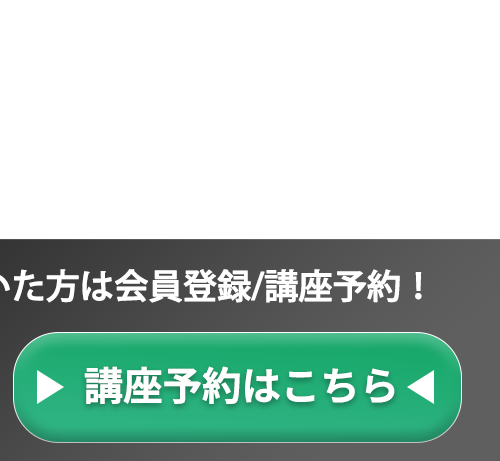 講座を予約する