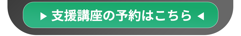 講座を予約する